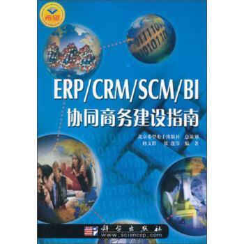 erp crmscm bi协同商务建设指南 修文群,张蓬 等 著 9787030126481