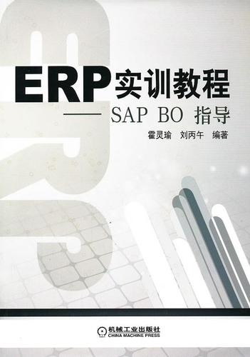 erp实训教程:sap bo指导 霍灵瑜,刘丙午 编著 机械工业出版社 正版图